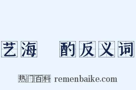 艺海泂酌反义词是什么意思的图片